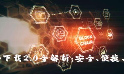 五行币钱包app下载2.0全解析:安全、便捷与投资扳本详解