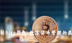 全面解析Bite钱包：数字货币管理的最