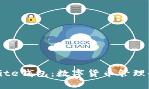 全面解析Bite钱包:数字货币管理的最佳选择