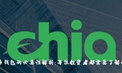 比特币钱包的必要性解析：每位投资者
