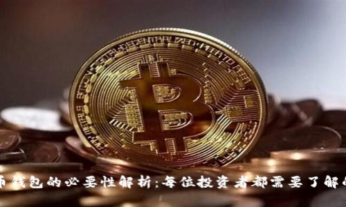 比特币钱包的必要性解析:每位投资者都需要了解的真相