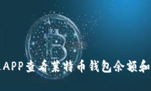如何通过APP查看莱特币钱包余额和交易记录