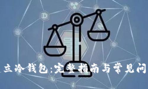 如何建立冷钱包:完整指南与常见问题解答