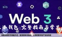 如何建立冷钱包：完整指南与常见问题