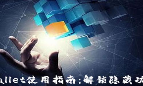 老版tpWallet使用指南:解锁隐藏功能与优势