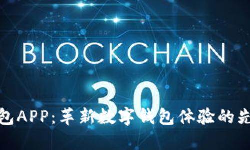 蝴蝶钱包APP:革新数字钱包体验的先锋之作