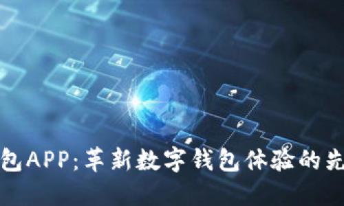 蝴蝶钱包APP:革新数字钱包体验的先锋之作