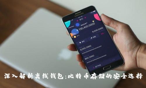 深入解析离线钱包:比特币存储的安全选择