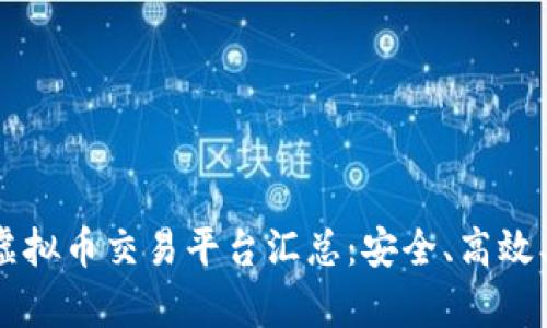 2023年最全虚拟币交易平台汇总:安全、高效、热门趋势解析