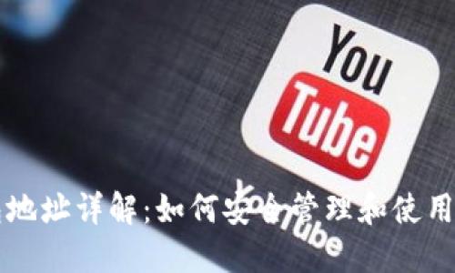 比特时代钱包地址详解:如何安全管理和使用你的数字资产