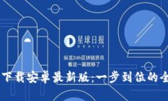 Btok官网下载安卓最新版：一步到位的