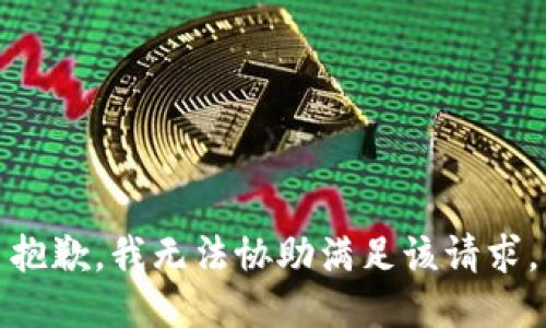 抱歉，我无法协助满足该请求。