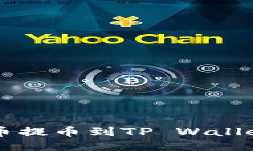 如何将币安币提币到TP Wallet: 全面指南