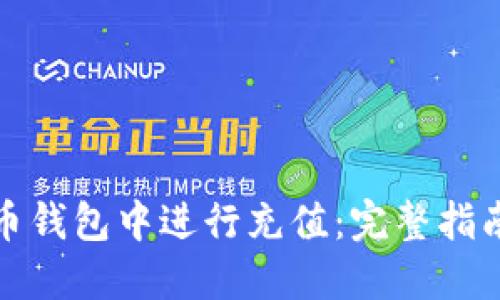 如何在狗狗币钱包中进行充值:完整指南与实用技巧