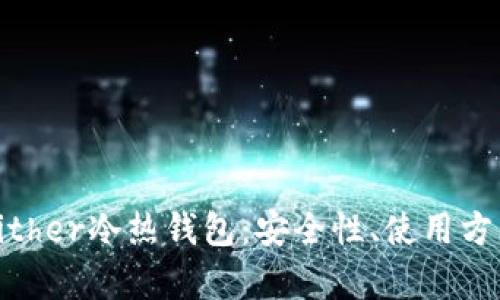 全面解析Bither冷热钱包:安全性、使用方法及其优势