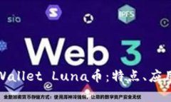全面解析tpWallet Luna币：特点、应用及