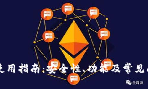 SC钱包使用指南:安全性、功能及常见问题详解