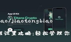 jiaotongbiao/jiaotongbiaoIM钱包提醒设置攻略
