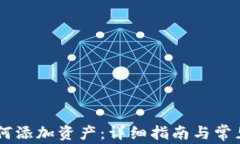 IM钱包如何添加资产：详细指南与常见