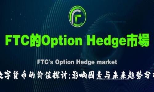 数字货币的价值探讨:影响因素与未来趋势分析