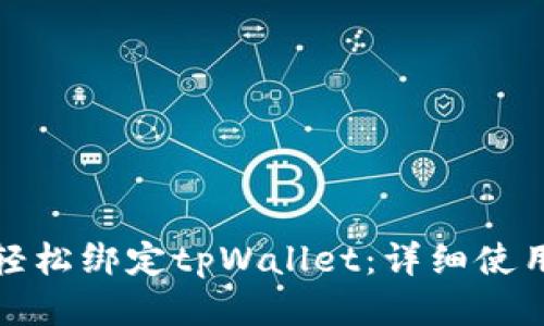 如何轻松绑定tpWallet:详细使用教程