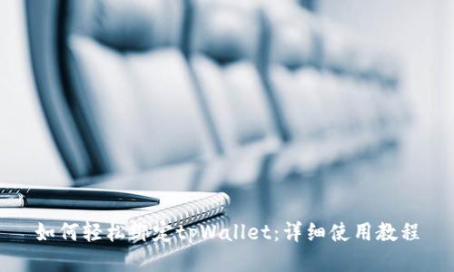 如何轻松绑定tpWallet:详细使用教程