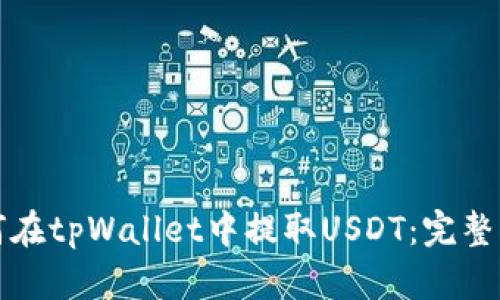 如何在tpWallet中提取USDT:完整指南