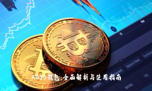 AGSB钱包:全面解析与使用指南
