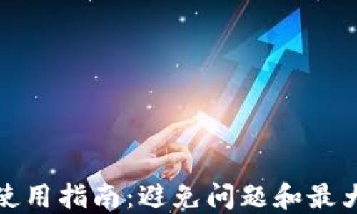 TP冷钱包使用指南:避免问题和最大化安全性