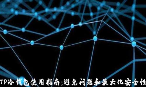 TP冷钱包使用指南:避免问题和最大化安全性