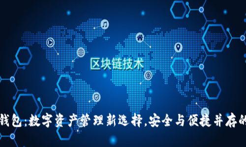 流转钱包:数字资产管理新选择,安全与便捷并存的未来