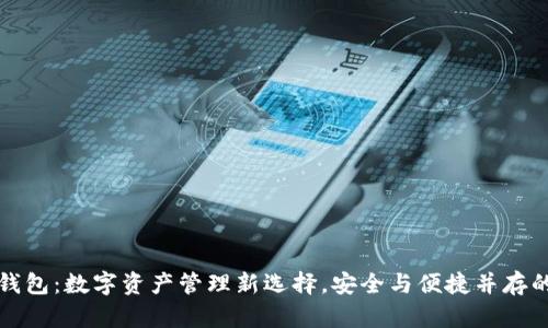 流转钱包:数字资产管理新选择,安全与便捷并存的未来