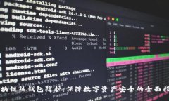区块链热钱包防护：保障数字资产安全