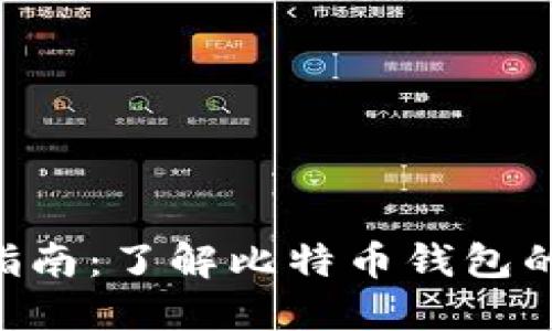 比特币钱包完全指南：了解比特币钱包的类型、功能与使用