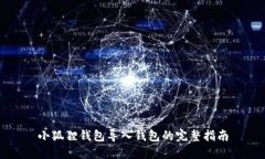 小狐狸钱包导入钱包的完整指南