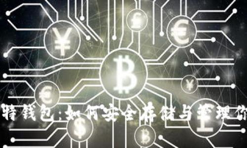 详尽解析比特钱包:如何安全存储与管理你的数字资产