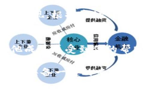 数字货币微信群：加入社区、获取信息与投资机会的最佳平台

数字货币, 微信群, 投资机会, 社区交流/guanjianci

随着数字货币的不断发展，越来越多的投资者和爱好者选择通过微信群来获取信息和交流经验。在这里，大家不仅可以及时了解最新的市场动态，还可以与其他投资者分享投资心得、交流交易策略。本文将深入探讨数字货币微信群的优势、如何加入以及管理微信群的技巧，并解答一些相关问题，帮助用户在这一领域更好地进行投资。

什么是数字货币微信群？
数字货币微信群指的是以数字货币及其相关内容为主题的微信群。群成员可能是数字货币的投资者、交易者、开发者或对数字货币感兴趣的普通用户。微信群可以成为一个活跃的学习和交流平台，用户可以在这里分享最新的市场新闻、技术分析、项目进展以及个人投资经验。

数字货币微信群的优势
1. 实时信息共享：在数字货币市场，信息的更新速度非常快，微信群能够让成员们及时获得最新的资讯，及时做出投资决策。
2. 网络连接：微信群为用户提供了一个与志同道合的人交流的机会。在这里，你可以认识到许多有经验的投资者，他们的见解和经验可以帮助你更好地理解市场。
3. 学习资源：许多微信群提供丰富的学习资源，成员们会分享课程、文章、技术分析和市场预测，帮助新手快速上手。
4. 投资机会：某些微信群可能还会分享一些潜在的投资机会，比如新项目的白皮书、预售信息等，帮助用户捕捉市场的先机。

如何找到适合的数字货币微信群？
1. 在社交平台上寻找：在许多社交媒体平台上，用户会分享数字货币微信群的信息，比如微博、论坛、知乎和其他社交网站。用户可以通过关键词搜索相关的群组或帖子。
2. 通过朋友推荐：如果你身边有朋友或熟人对数字货币感兴趣，可以向他们询问是否有好的微信群推荐。朋友的推荐通常更为可靠。
3. 加入线上社区：许多数字货币相关的社区或网站会提供微信群的二维码或群链接，如某些区块链项目的官方网站、社区论坛、Telegram群等，用户可通过这些渠道加入微信群。

数字货币微信群的管理技巧
1. 明确群规：作为群主，制定明确的群规非常重要，比如禁止广告、禁言等，确保群内氛围健康积极。
2. 活跃氛围：定期组织线上活动，如分享会、问答活动，鼓励成员发言，增加群内互动。
3. 信息筛选：信息来源众多，有些信息可能并不可靠，作为群主要引导成员，教他们如何去判断信息的真伪。
4. 保护成员隐私：在群内，尊重每个成员的隐私，不随意泄露成员的个人信息，建立一种相互信任的氛围。

数字货币微信群的交流技巧
在微信群中有效地交流，能够帮助你更快地获得信息和合作机会。以下是一些交流技巧： 
1. 注重礼仪：在发言时，尊重其他成员，避免使用侮辱性言辞，保持良好的沟通氛围。
2. 明确表达：在交流投资观点时，尽量用的语句表达自己的看法，增加说服力。
3. 分享经验：如果你有成功的投资经验，可以分享给群友，增进大家的了解。
4. 提问技巧：提问时要具体，避免模糊的问题能帮助他人更好地理解你的需求，并给予实质性的答复。

数字货币投资的风险及如何规避?
1. 市场波动：数字货币市场的波动性极大，时刻可能面临资金损失，因此投资前必须了解市场风险。 
2. 技术风险：数字货币由于其技术性质，可能会面临黑客攻击、技术故障等问题。投资者在选择项目时，需要关注其技术团队的背景和安全措施。
3. 信息真实性：在微信群中，可能会接触到各种投资信息，其中一些可能并不真实。用户需要具备甄别信息真伪的能力，通过多渠道验证所获得的信息。
4. 心理因素：投资心理因素也会影响决策，切忌因群内他人的情绪或建议而轻易决定，保持理智。

可能相关问题

1. 如何有效利用数字货币微信群获取投资信息？
数字货币微信群是获取信息的重要渠道，但并不意味着所有信息都可信，你需要制定自己的信息获取策略。加入多个微信群，多方对比信息，了解不同的观点，并根据自己的判断进行分析。同时，参与群里的讨论，向有经验的投资者请教，分享你自己的观点，能进一步加深对市场的理解。定期整理微信群的讨论内容，汇总成自己的分析报告，也能帮助你在投资中做出更好的决策。

2. 加入微信群后如何提高参与感？
提高参与感可以通过多个方式实现。首先，在群内积极发言，分享你的看法或经验，不仅可以增进自己的学习，还有可能获得他人的认可和支持。其次，定期组织活动或话题讨论，吸引更多人参与，形成独特的群体文化。此外，适时感谢或表扬群内分享有价值信息的成员，增强群体凝聚力。在群里保持活跃，会让你在获取信息的同时，也能收获良好的人际关系。

3. 如何判断微信群内信息的真实性？
要判断微信群里的信息真实性，可以采取几个步骤：首先，查看信息来源，看看信息是来自可信的媒体、行业专家，还是微博上不知名账号的推文。其次，进行交叉验证，如果一条信息在多个渠道中获得确认，其真实性通常更高。此外，跟随群内讨论，听取其他成员的意见，看他们对此信息的看法，集体的判断较为有效。最后，保持理性，任何投资都要经过仔细思考，避免因一时冲动做出决策。

4. 数字货币投资有哪些常见误区？
许多新手在数字货币投资中容易陷入一些误区，包括过于依赖短期收益，忽视长期投资价值；将所有资金投入到单一货币，缺乏分散投资意识；盲目跟风，不进行独立研究。此外，很多人对技术分析缺乏了解，容易受到市场情绪的影响。要避免这些误区，投资者应该努力提高自己的市场知识，制定合理的策略，并保持理智的投资心态。

5. 如何管理自己的数字货币投资组合？
数字货币投资组合管理的关键在于合理分配资产，及时调整。首先，你需要了解自己的风险承受能力和投资目标。在此基础上，制定投资比例和资产配置。定期跟踪市场动态和你的投资表现，根据市场情况适时调整组合；避免过高的单一资产比例。此外，也可以定期进行技术分析，关注行业新兴项目，时刻准备抓住投资机会。管理好投资组合，不仅能降低风险，还能更高效地实现收益目标。

6. 如何在微信群中维护良好的人际关系？
维护良好的人际关系需要从沟通入手。在群内，表现出的专业性和善意会赢得他人的尊重。遵循良好的沟通礼仪，积极回应他人的发言，提供建设性的反馈。适度分享自己的经验，让其他成员感受到你的帮助与关怀，能够加深彼此的信任感。此外，参与群内的社交活动，增进了解也是非常重要的。在群里树立积极向上的形象，可以帮助你得到更多宝贵的资源和机会。

通过本文的详细介绍，希望能够帮助用户更深入理解数字货币微信群的意义与作用，提供在这一领域进行投资时所需的知识与策略。数字货币投资虽然机遇无限，但也伴随着风险，只有具备一定的专业知识与良好的社区网络，才能更好地把握市场动态，实现可持续的投资回报。