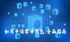 如何申请零币钱包：全面指南
