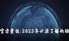 Pi币最新官方资讯：2023年必须了解的动