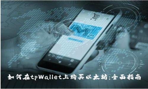 如何在tpWallet上购买以太坊:全面指南