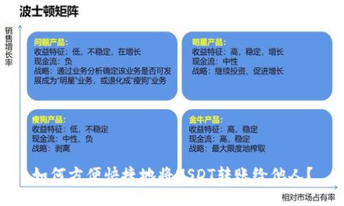 如何方便快捷地将USDT转账给他人？