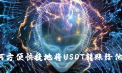 如何方便快捷地将USDT转账给他人？
