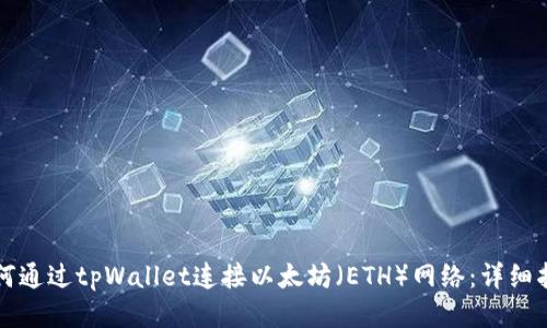 如何通过tpWallet连接以太坊(ETH)网络:详细指南