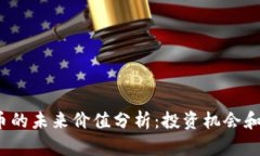 : ICE冰币的未来价值分析：投资机会和