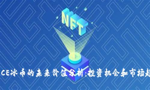 : ICE冰币的未来价值分析：投资机会和市场趋势