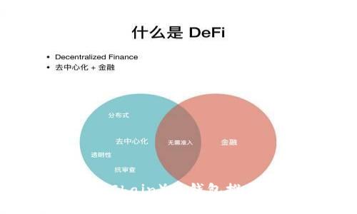 支持唯链(VeChain)的钱包推荐与使用指南