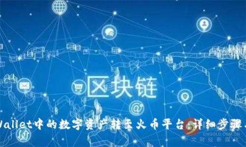 如何将tpWallet中的数字资产转至火币平台:详细步骤与注意事项