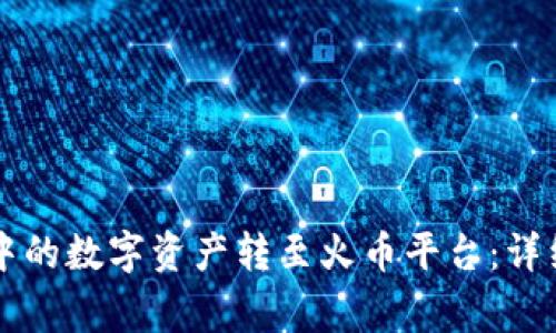 如何将tpWallet中的数字资产转至火币平台:详细步骤与注意事项