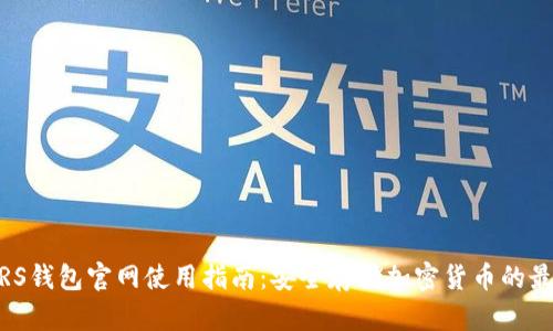 LEDGERS钱包官网使用指南：安全存储加密货币的最佳选择