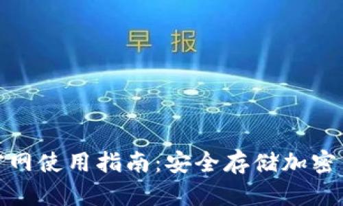 LEDGERS钱包官网使用指南：安全存储加密货币的最佳选择